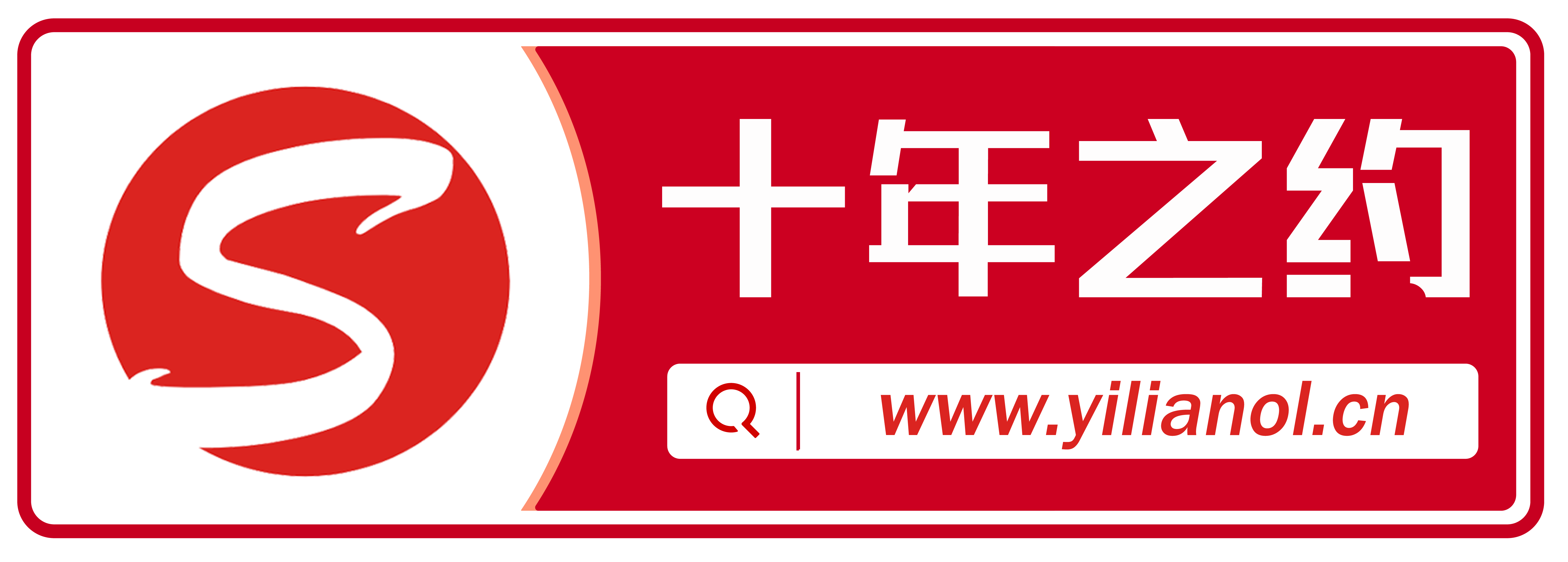 壹联网络官网的十年之约